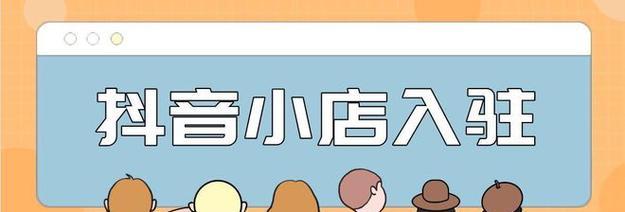 抖音新入駐商家進入新手期規則（了解新手期規則）