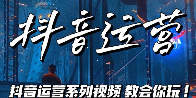 从零开始，坚持多久可以成为抖音高手（分享我的抖音成长之路及关键经验）