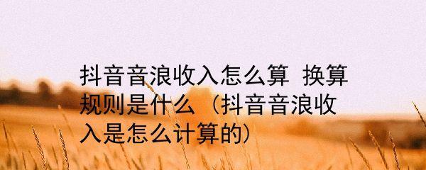 抖音音浪收入攻略（教你如何通过抖音音浪获得收入）