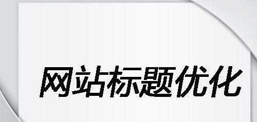 收录量和索引量（正确理解收录量与索引量的差异及其对SEO优化的影响）