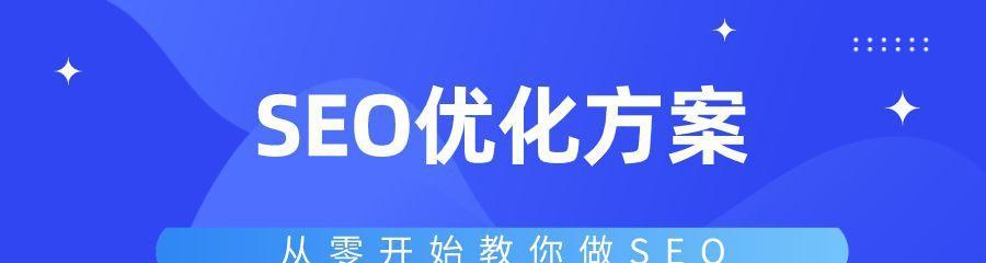 突破网站优化的关键，从这些重点开始（揭秘网站优化的策略）