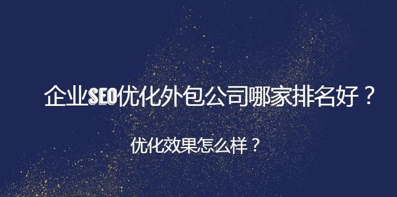 网站优化外包，提升业务效率（了解网站优化外包的模式及好处）