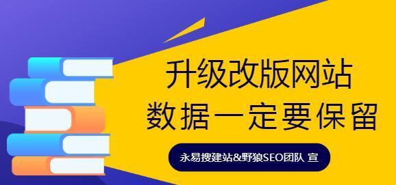 网站优化技巧——从改版开始（如何在网站改版的过程中进行有效的优化）