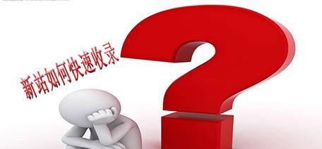 探究网站优化收录差强人意原因（分析影响网站收录的因素）