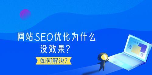 如何判断网站优化效果好不好（掌握这几个关键指标）