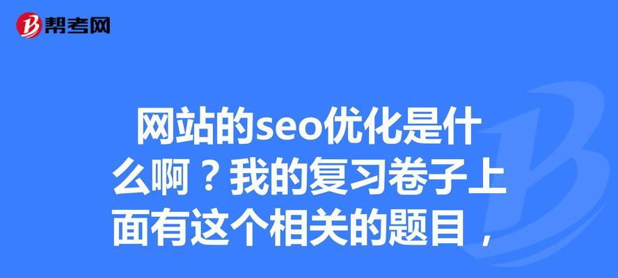 网站优化中标题与描叙的重要性（如何设置标题和描叙来提升网站质量）