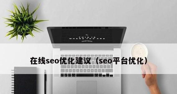 提升网站优化的关键点（从网站结构）