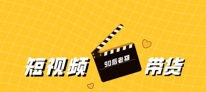 探究抖音短视频带货赚佣金平台的可靠性（揭秘抖音带货平台的内幕）