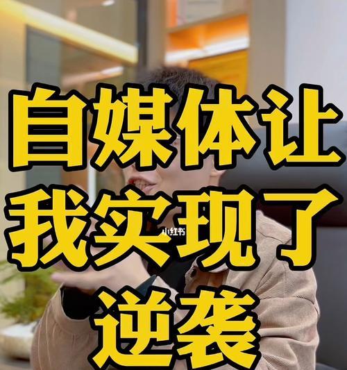 从零开始做自媒体，如何提升影响力（掌握这些技巧）