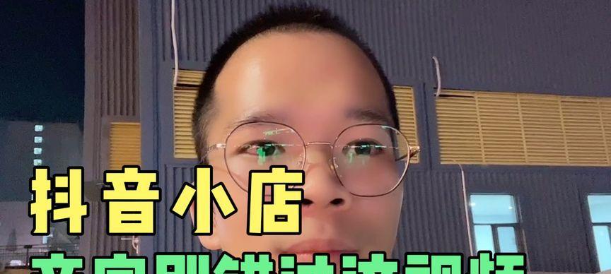 开抖音小店还是跟带货达人（哪个更适合你）