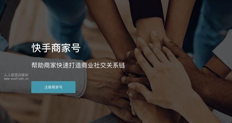 快手店铺注册全流程详解（教你一步步完成快手店铺注册）