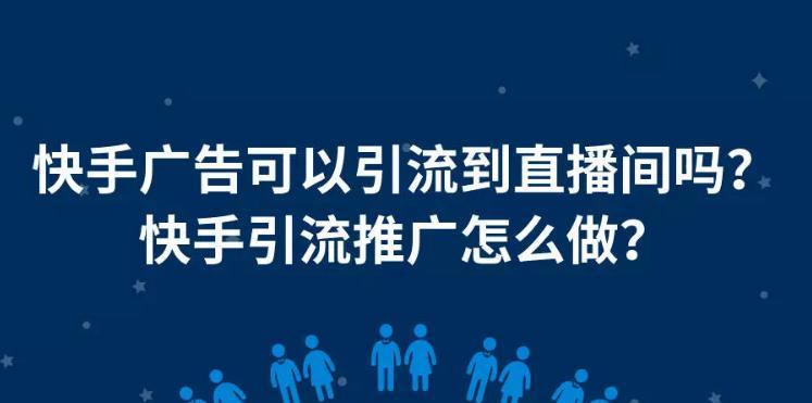 快手短视频带货佣金提现详解（了解快手短视频带货佣金提现的流程和注意事项）