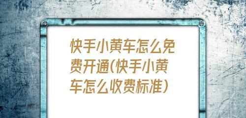 如何快速挂小黄车（快手上挂小黄车的详细步骤和注意事项）