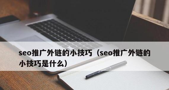 SEO站外推广的精髓——15个高效方法（如何在海量信息中脱颖而出）