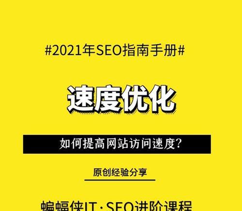 如何加快网站加载速度（15个实用技巧让您的网站飞快加载）
