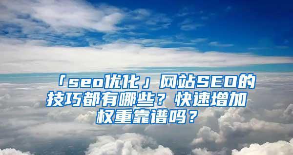 快速提高网站权重的15个方法（从SEO优化到社交媒体）