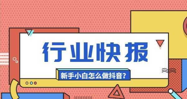 抖音新手任务攻略（如何顺利完成抖音新手任务）