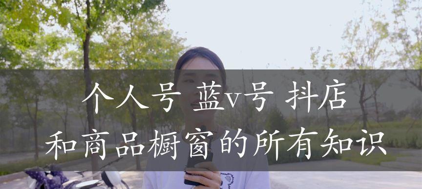 探究抖音小店蓝V认证的重要性（如何成为抖音小店中的蓝V认证商家）