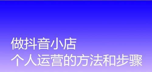 抖音小店之难题剖析（探究抖音小店运营之难）