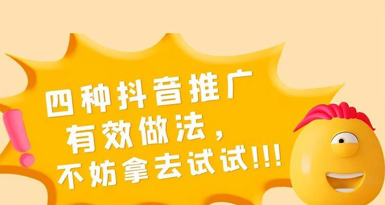 从零开始，教你打造一家高效盈利的抖音小店（掌握这几种推广方法）