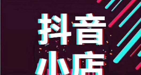揭秘抖音小店違規商品（了解違規商品的種類和危害）