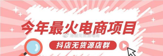 抖音小店無貨源電商真的可靠嗎（探究抖音小店無貨源電商的優劣勢及風險）