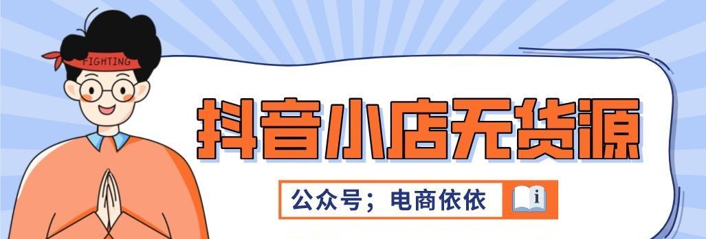 抖音小店無貨源電商真的可靠嗎（探究抖音小店無貨源電商的優劣勢及風險）