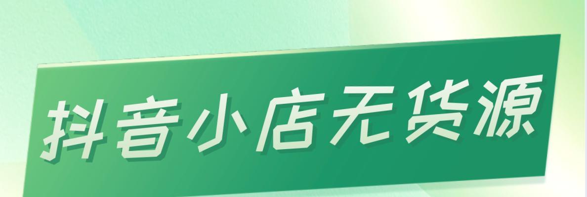 抖音小店无货源，如何做到轻松盈利？