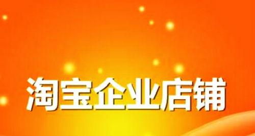 淘宝企业店铺和个人店铺的区别及申请条件详解