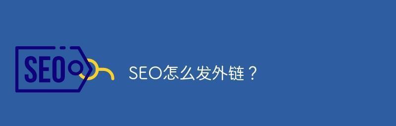 视频外链是什么（了解视频外链的意义和作用）