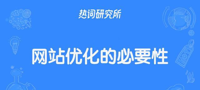 手机网站建设的必要性（为什么每个企业都需要手机网站）
