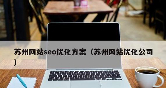 提高網站訪問量與轉化率的中肯建議（實用方法幫你優化網站）