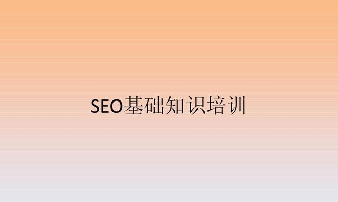 SEO优化技术从基础开始：提升自身网站的搜索排名