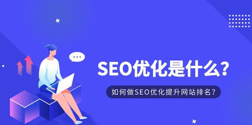 提升网站排名的终极攻略（15个科学方法助你在搜索引擎中脱颖而出）