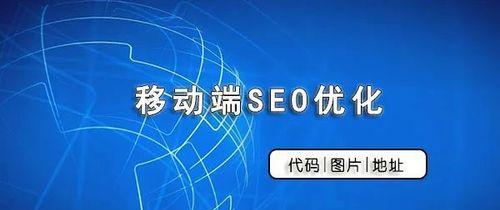 如何通過PC優化移動端網站（提升移動端用戶體驗的方法）