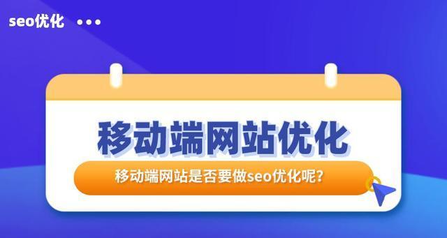 如何通過PC優化移動端網站（提升移動端用戶體驗的方法）