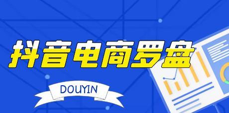 探析抖音电商罗盘交易构成（揭秘电商罗盘交易的构成及影响因素）