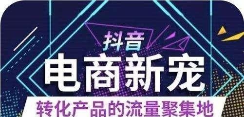 抖音短视频变现——赚钱新方式（从短视频中获得丰厚收益）