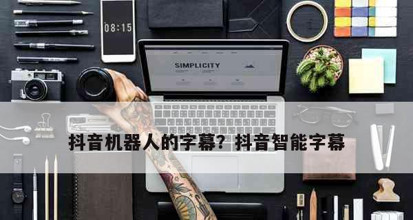 抖音飞鸽机器人询单转化的秘密（掌握这个关键）