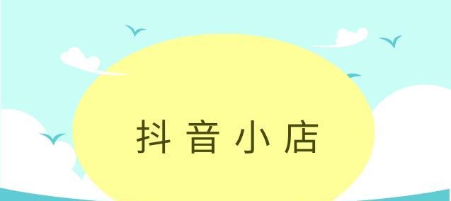 抖音个体店铺升级专营店的全面指南（教你如何将个体店铺升级为专营店）