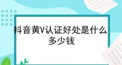 抖音黄V认证是否能增加推送（分析黄V认证在抖音推送机制中的作用）