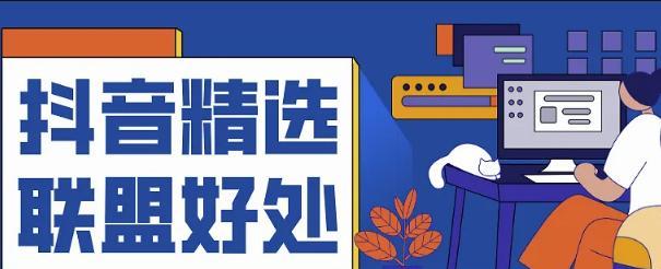 抖音精选联盟带货，让你轻松开启好卖模式（一键入群）