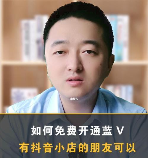 开通蓝V是否能增加抖音流量（解读抖音蓝V认证的流量优势）