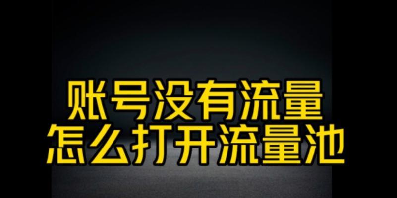 揭秘抖音流量池分档（了解抖音流量池等级及分配规则）