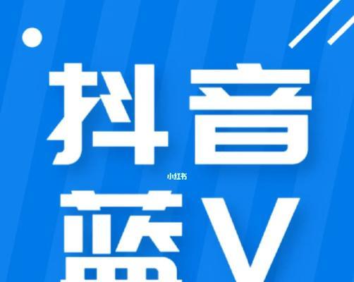 抖音免费蓝V开通指南（拓展你的影响力）
