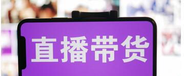  微信直播带货如何开通？微信直播带货开通方法是什么？