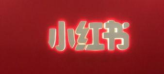  小红书运营方案如何制定？小红书运营策略有哪些？