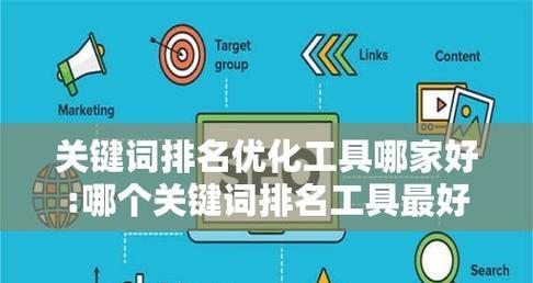 如何通过SEO优化实现关键词排名的提升？有效策略有哪些？