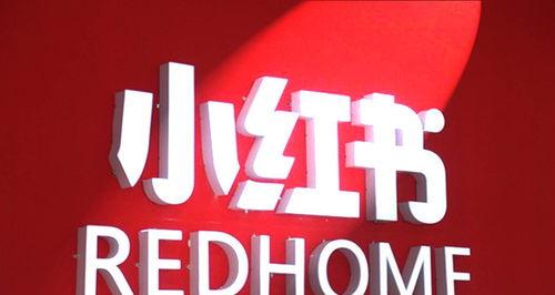  小红书家居产品如何销售？家居品牌如何利用小红书进行推广？