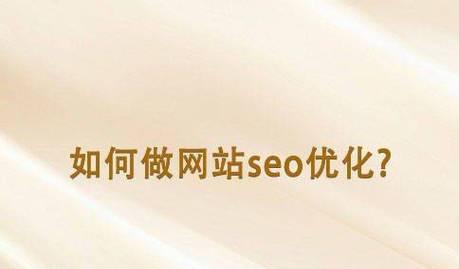 网站优化关键词选择与策略技巧